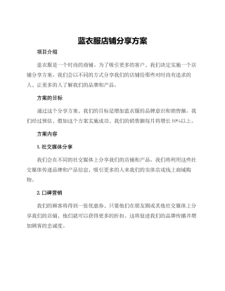 蓝衣服店铺分享方案