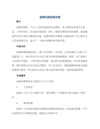蓝领社群运营方案