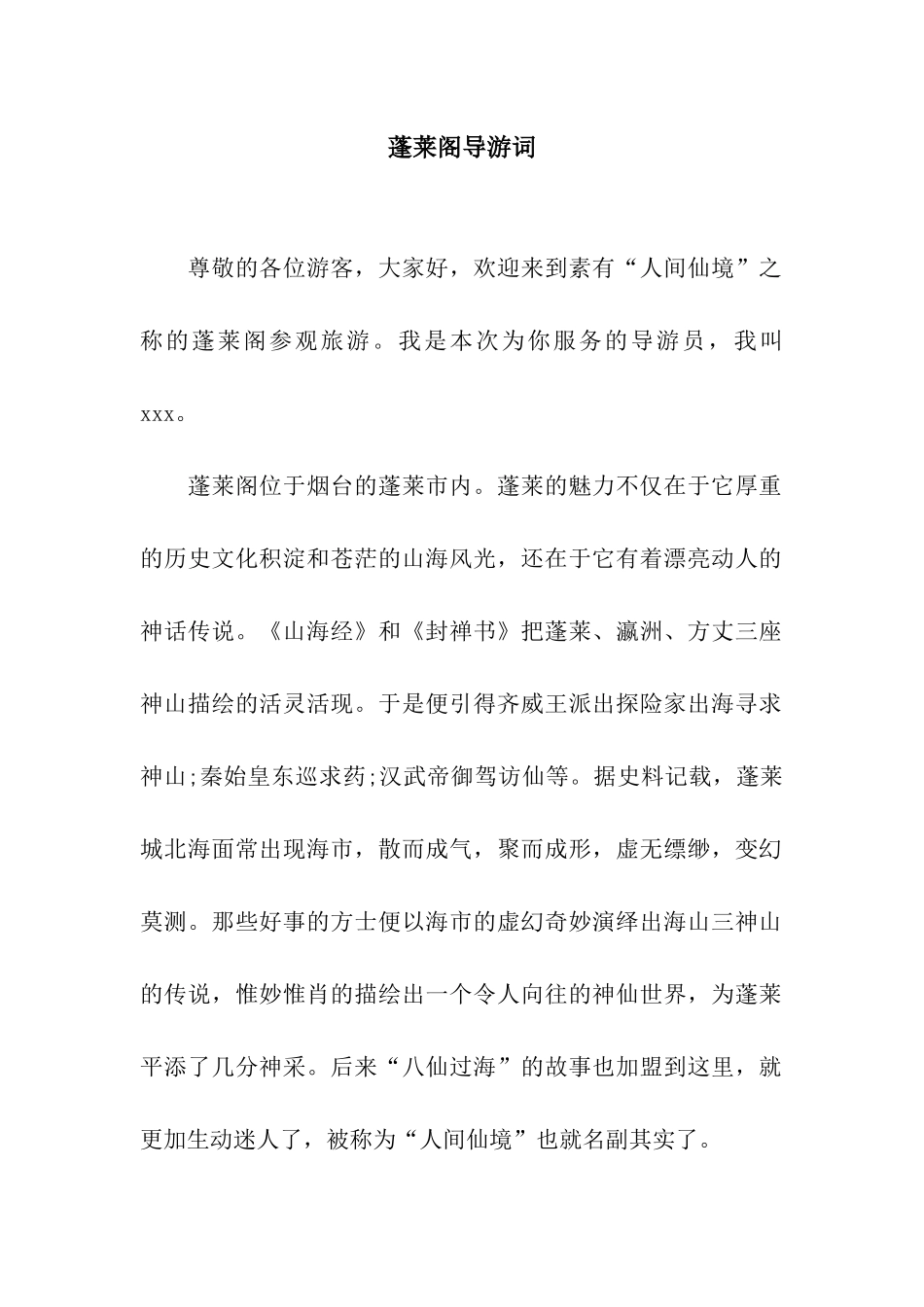蓬莱阁导游词_第1页