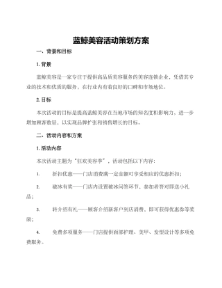 蓝鲸美容活动策划方案