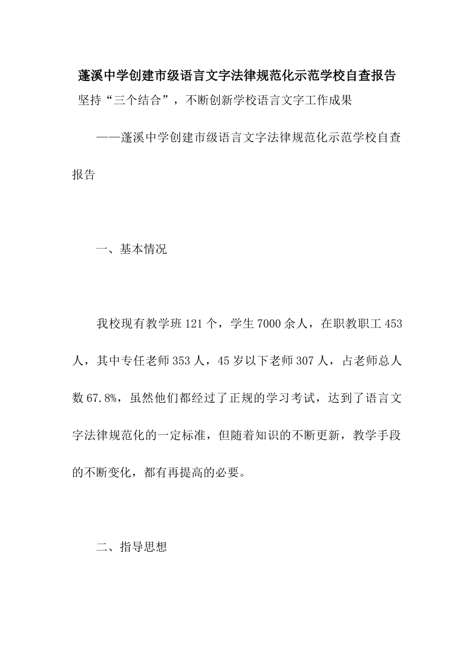蓬溪中学创建市级语言文字规范化示范学校自查报告_第1页