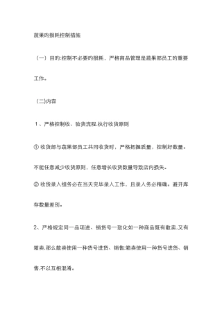 蔬果的损耗控制方法
