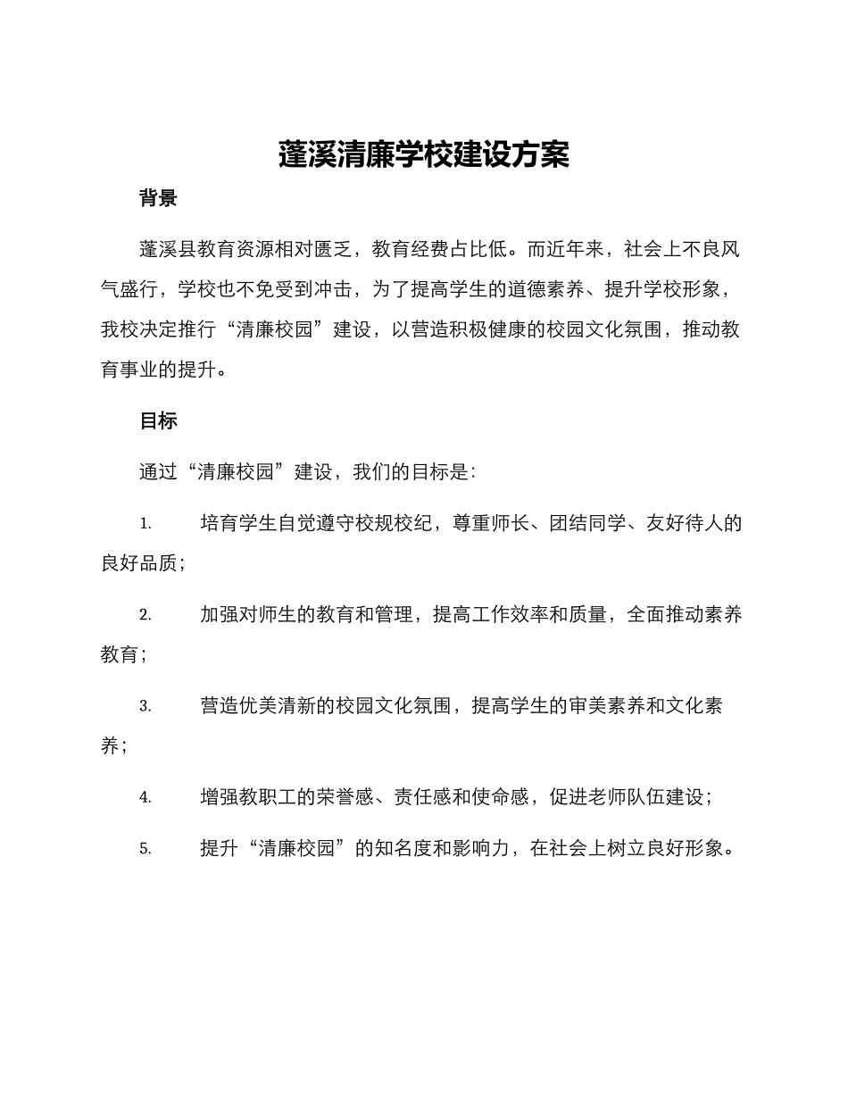 蓬溪清廉学校建设方案_第1页