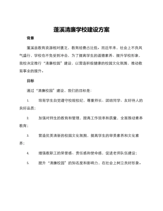 蓬溪清廉学校建设方案