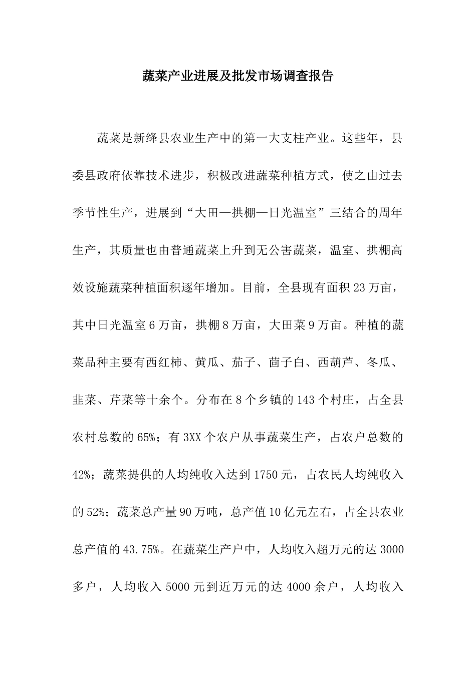 蔬菜产业发展及批发市场调查报告_第1页