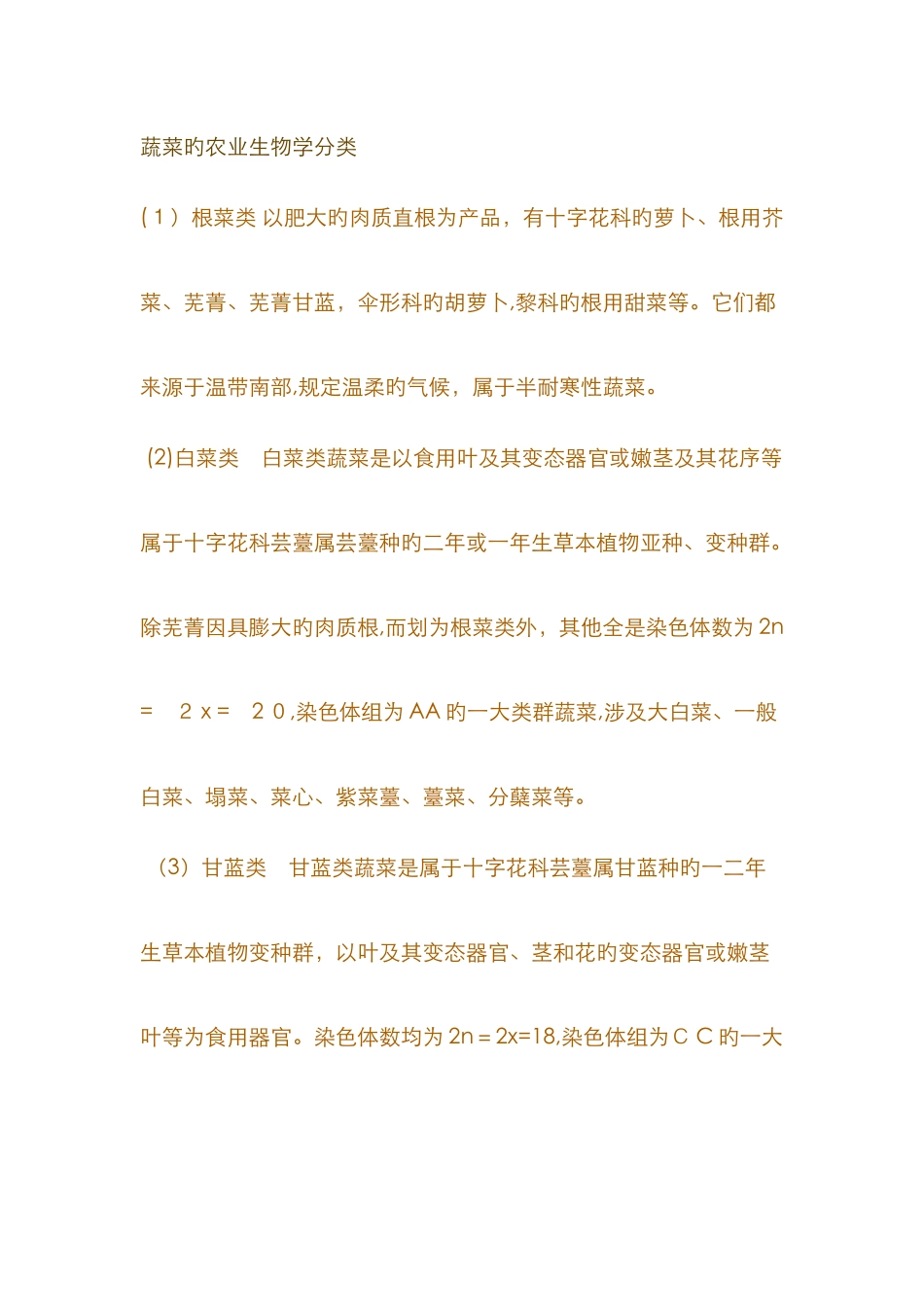 蔬菜的农业生物学分类_第1页
