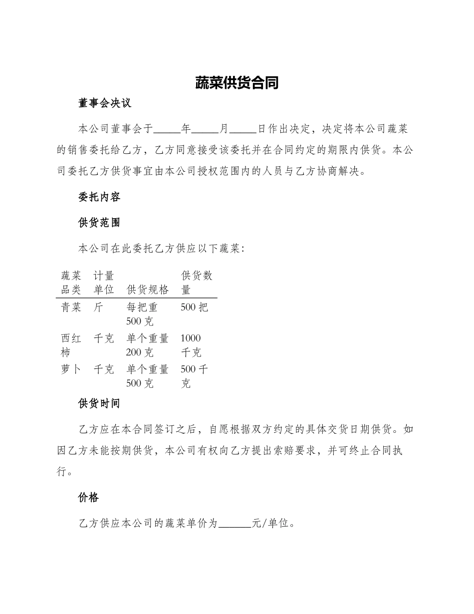 蔬菜供货供货合同_第1页