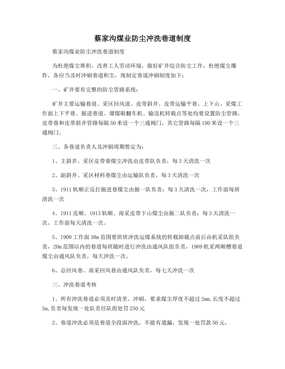 蔡家沟煤业防尘冲洗巷道制度_第1页