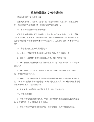 蔡家沟煤业防尘冲洗巷道制度