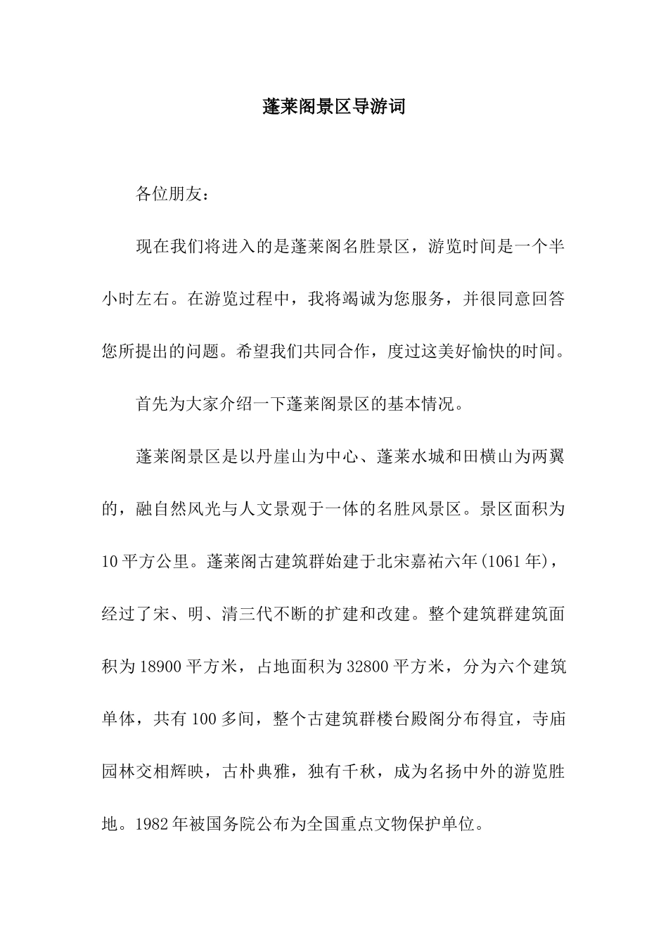 蓬莱阁景区导游词_第1页