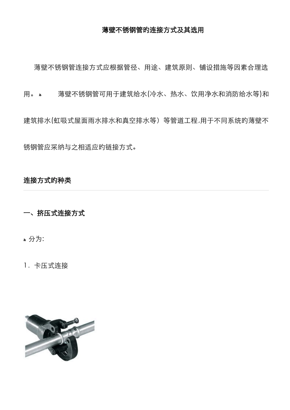 薄壁不锈钢管的连接方式及其选用_第1页