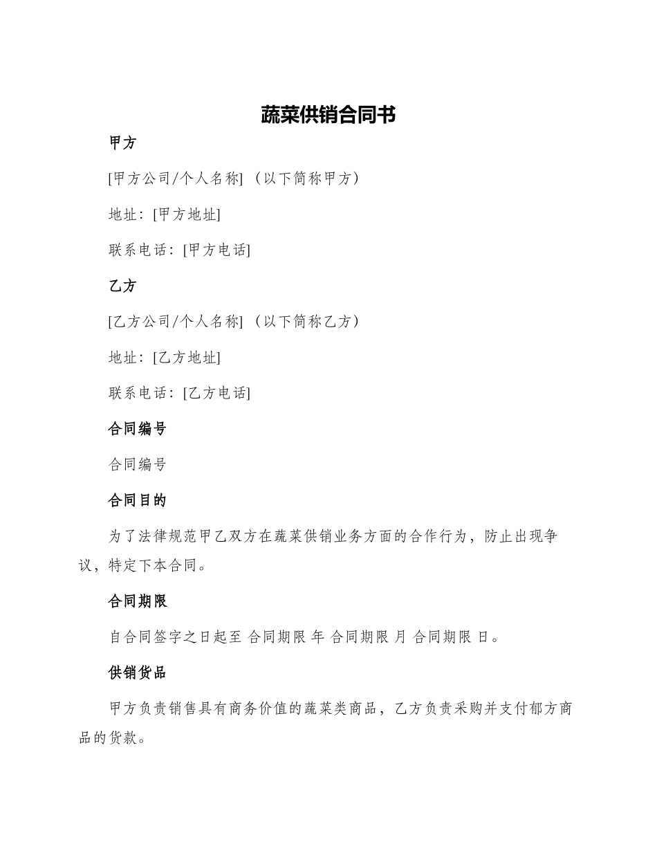 蔬菜供销合同书_第1页