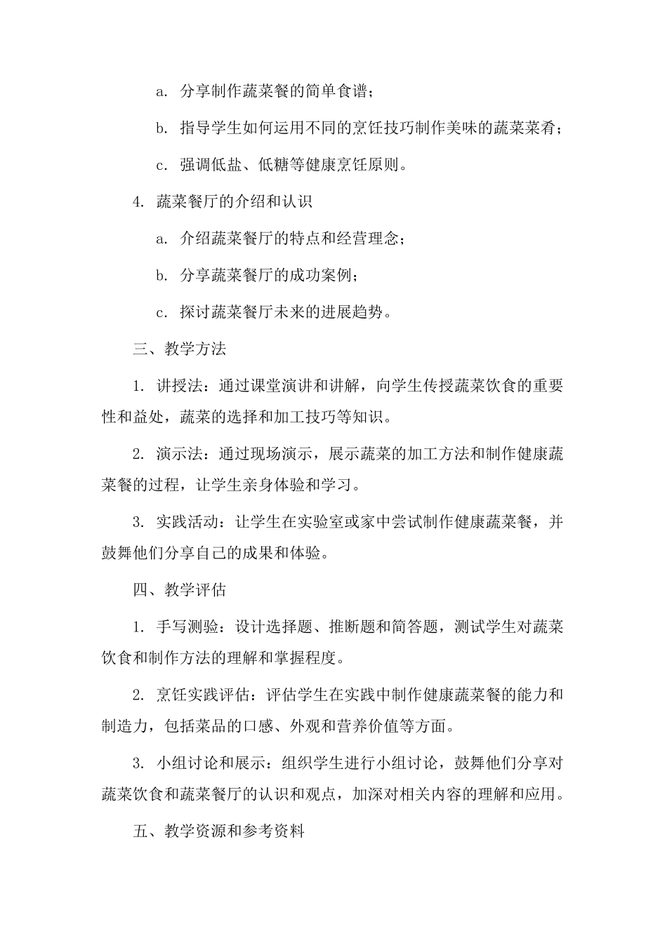 蔬菜餐厅教学设计_第2页