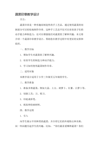 蔬菜印章教学设计