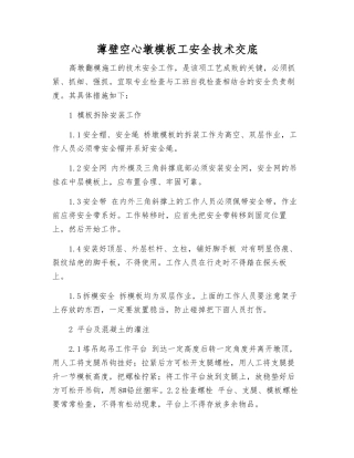 薄壁空心墩模板工安全技术交底