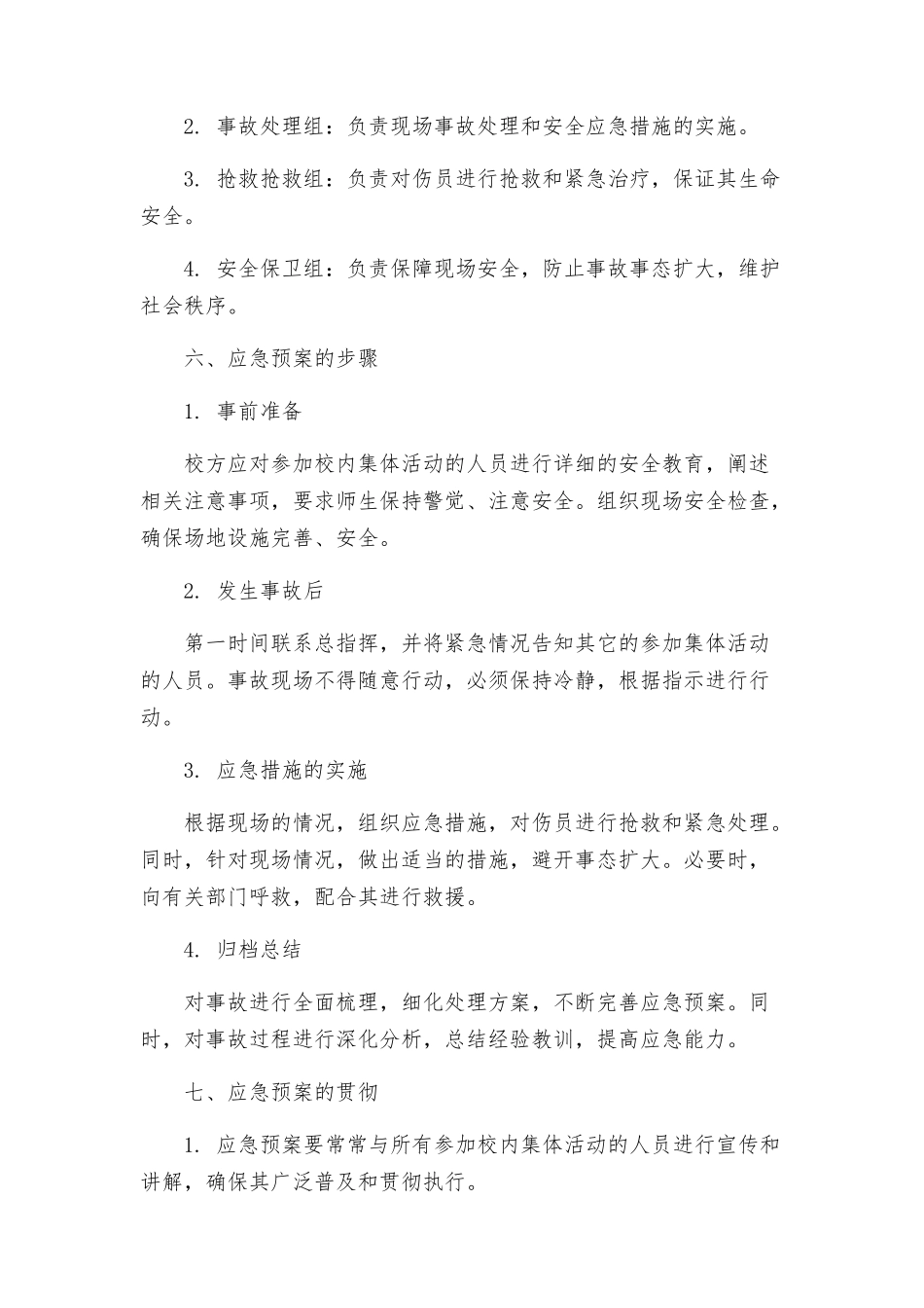 蕾培小学大型集体活动突发安全事故应急预案_第2页
