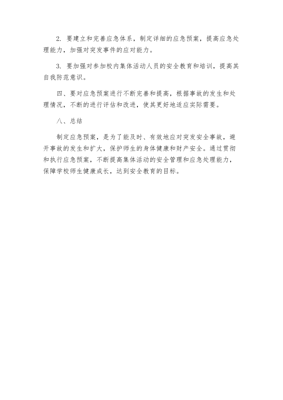 蕾培小学大型集体活动突发安全事故应急预案_第3页