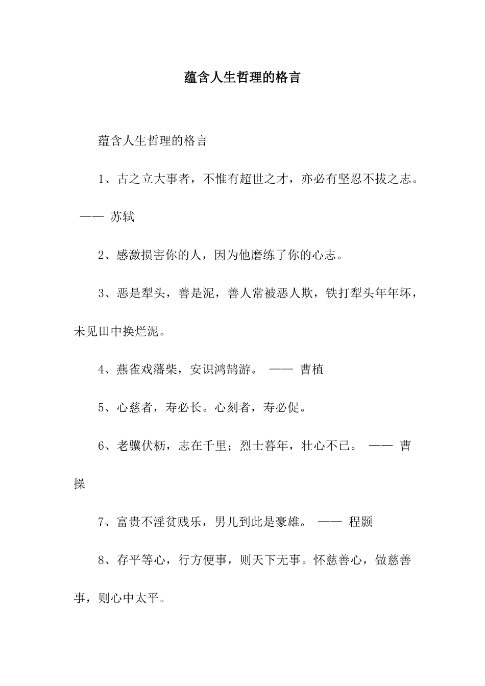 蕴含人生哲理的格言_第1页