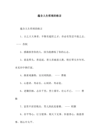 蕴含人生哲理的格言