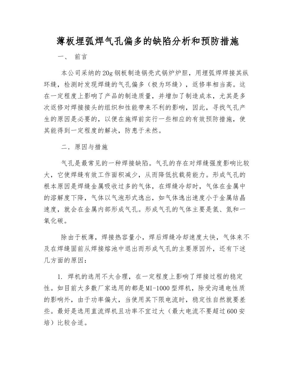 薄板埋弧焊气孔偏多的缺陷分析和预防措施_第1页