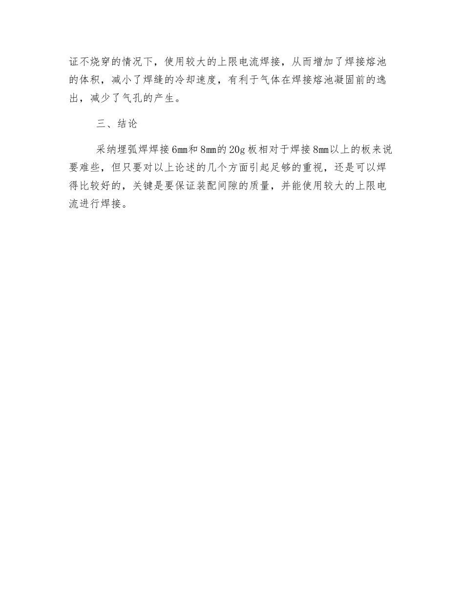 薄板埋弧焊气孔偏多的缺陷分析和预防措施_第3页