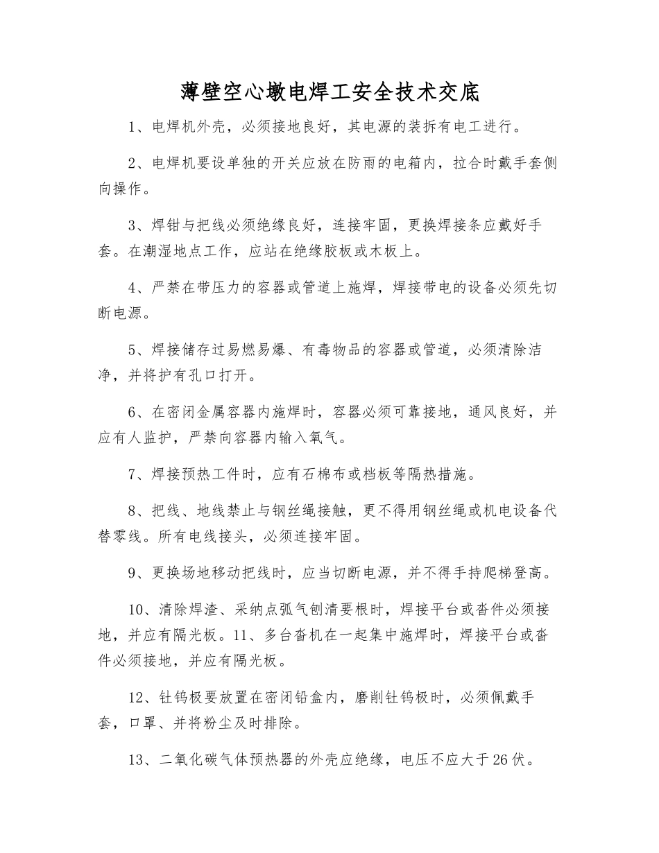 薄壁空心墩电焊工安全技术交底_第1页