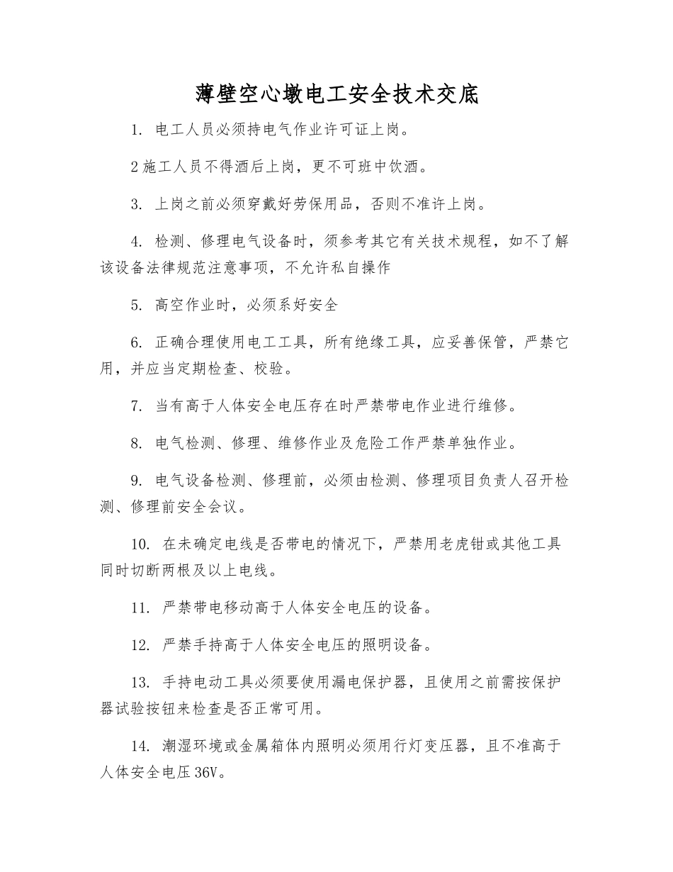 薄壁空心墩电工安全技术交底_第1页