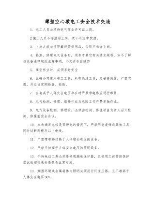 薄壁空心墩电工安全技术交底