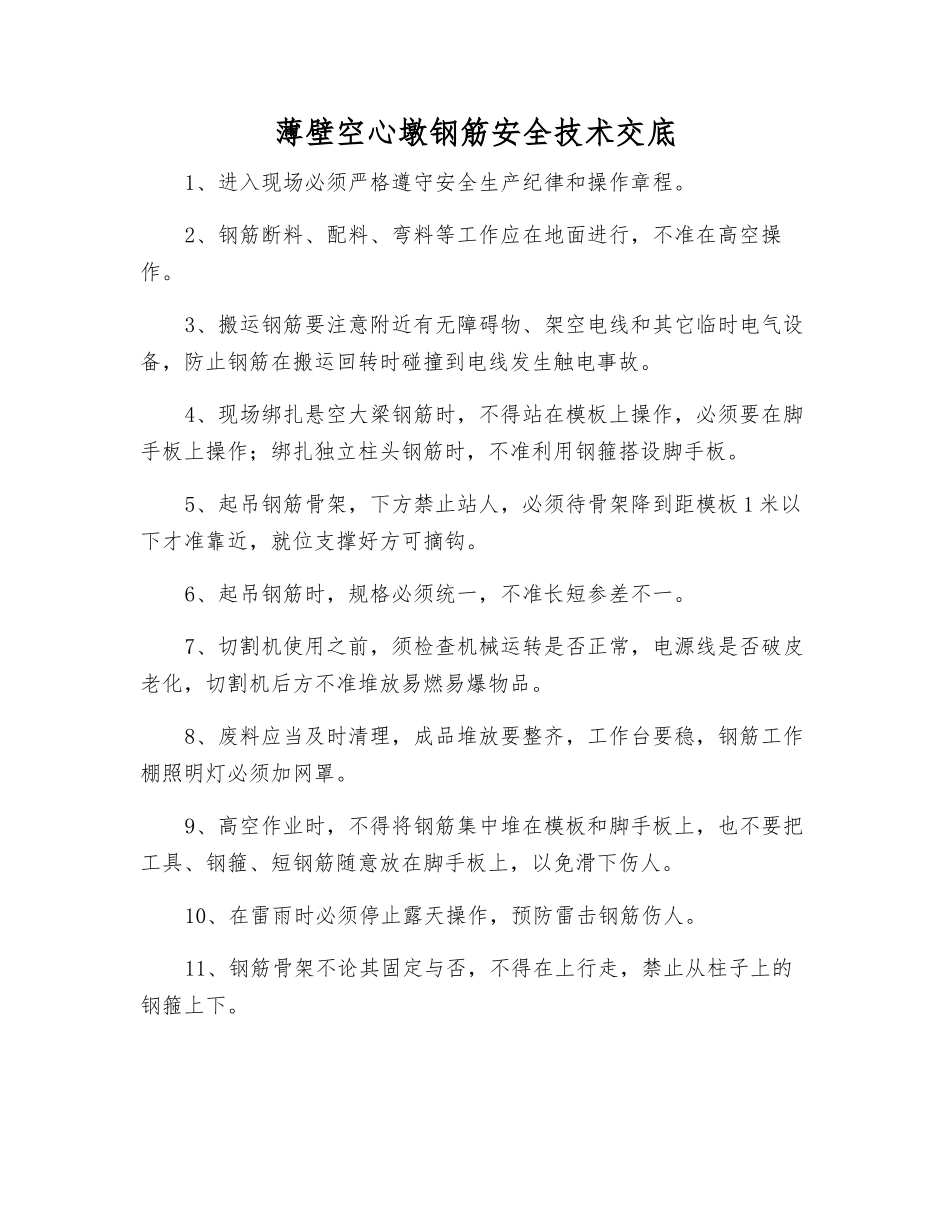 薄壁空心墩钢筋安全技术交底_第1页