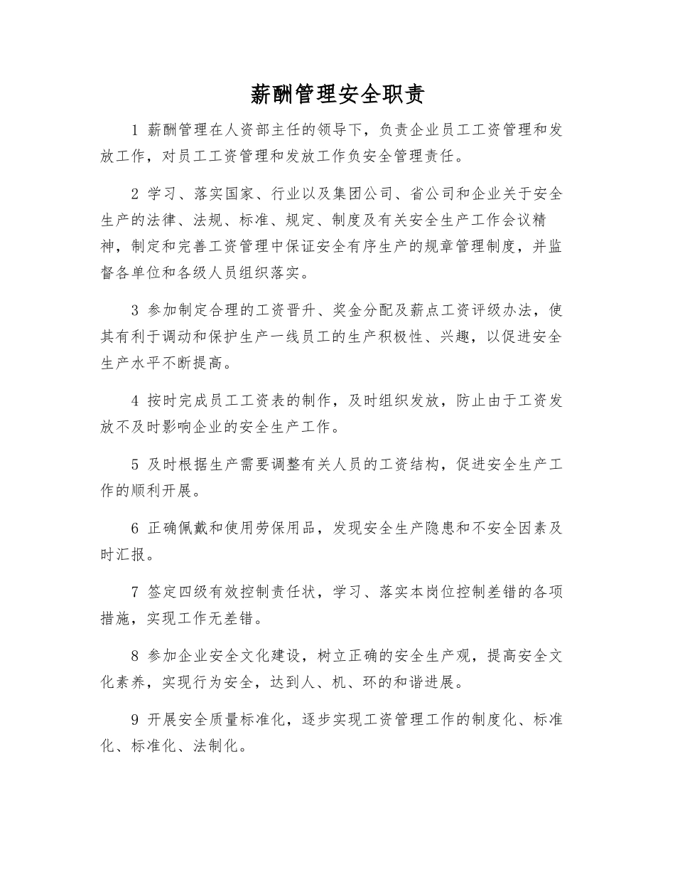 薪酬管理安全职责_第1页