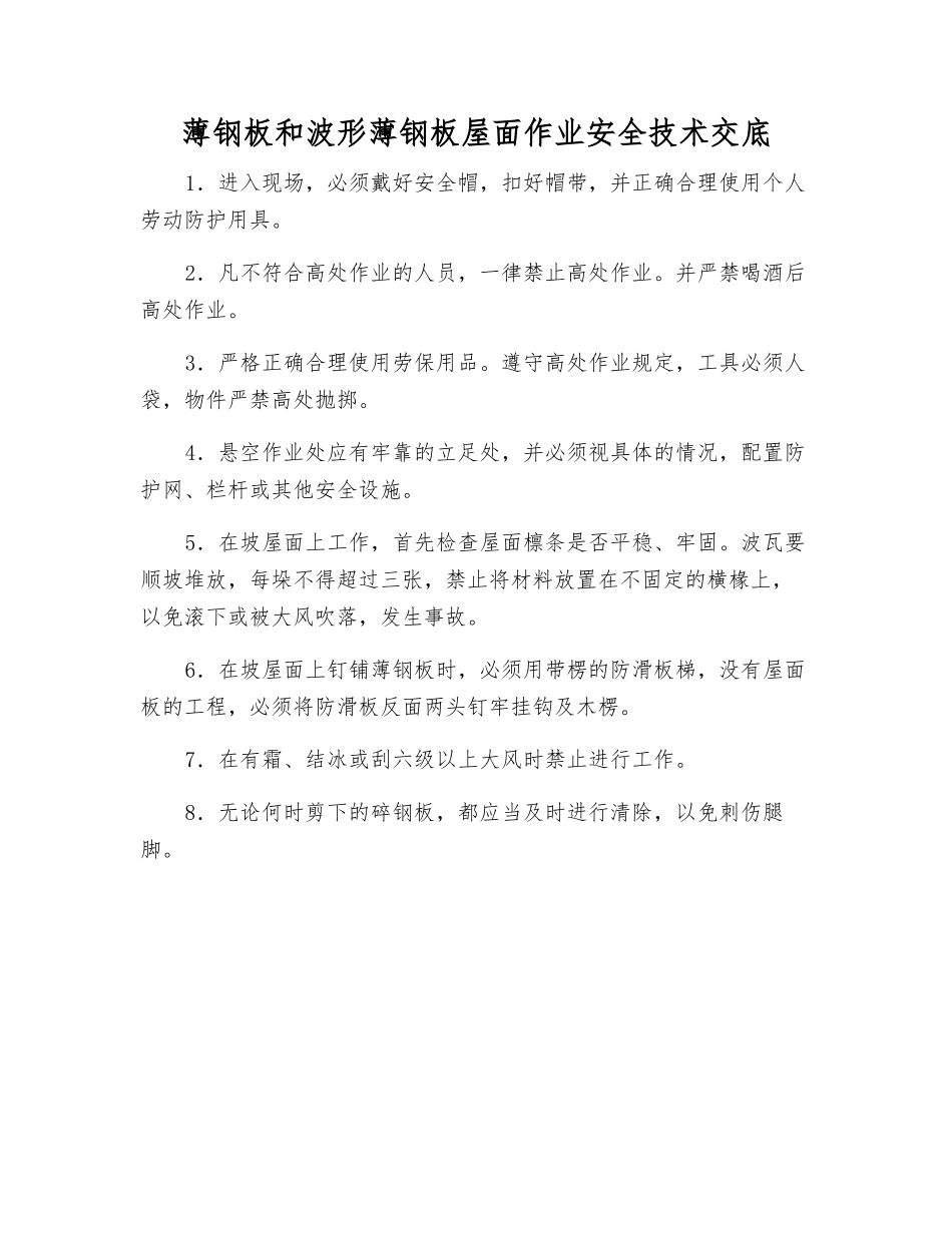 薄钢板和波形薄钢板屋面作业安全技术交底_第1页