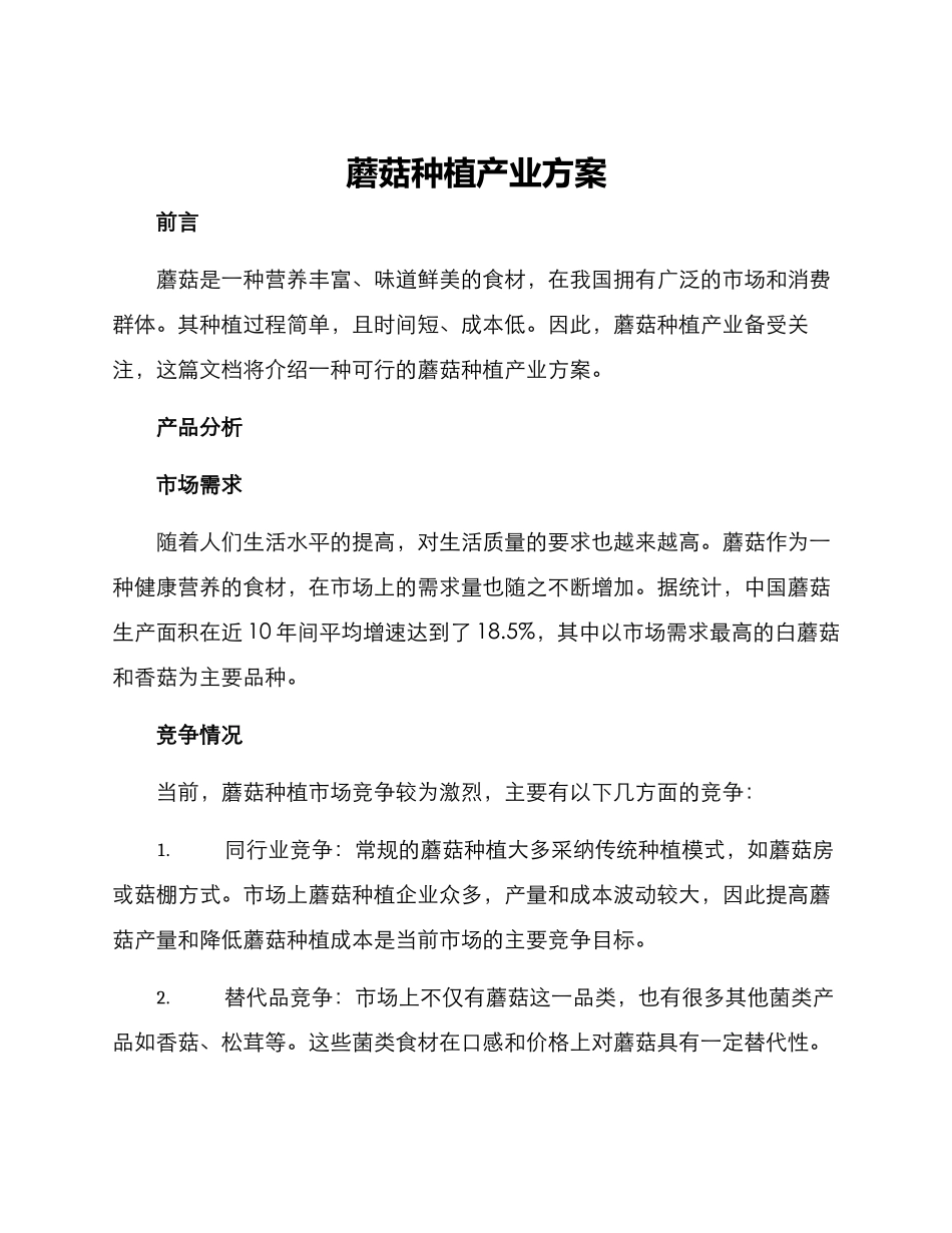 蘑菇种植产业方案_第1页