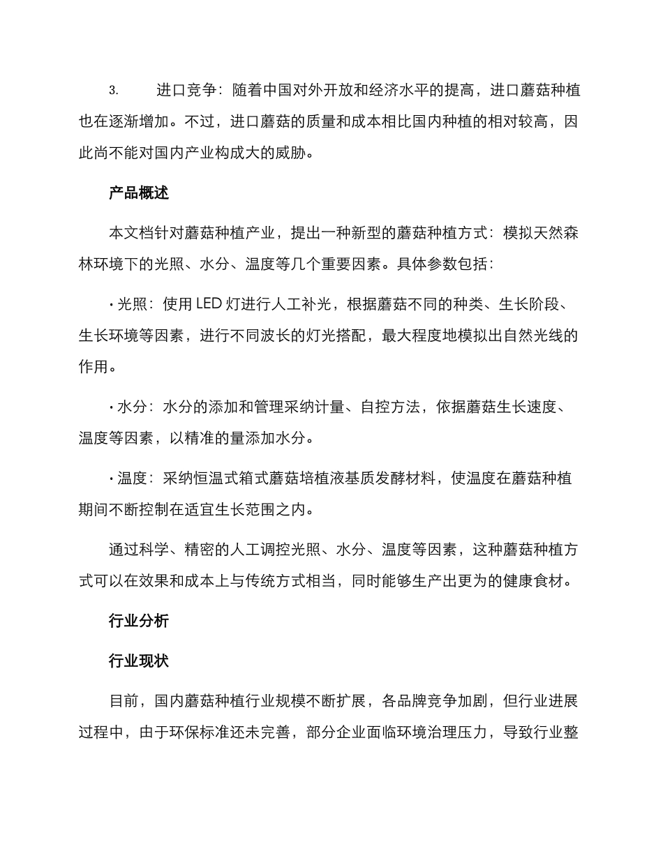 蘑菇种植产业方案_第2页