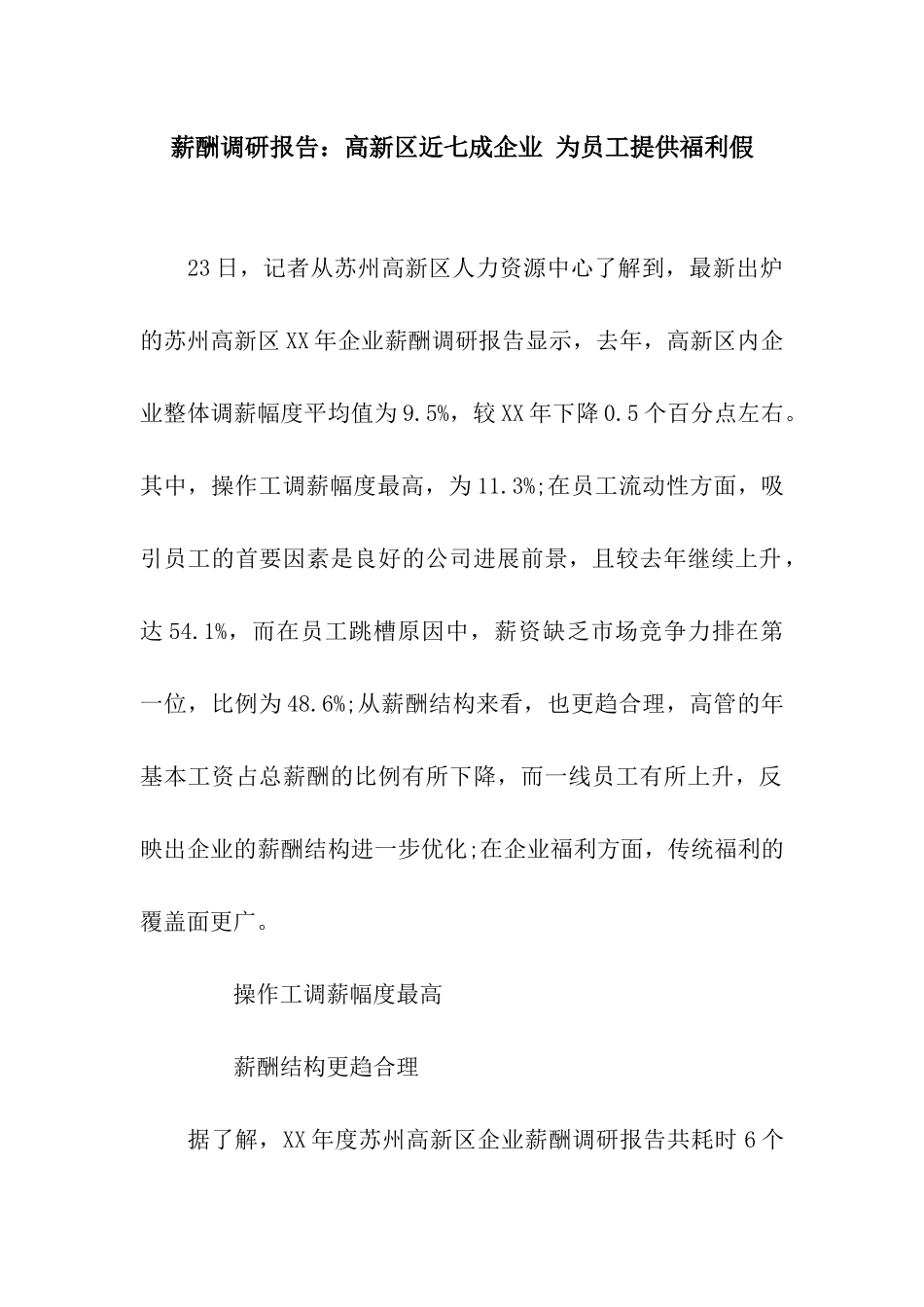 薪酬调研报告高新区近七成企业-为员工提供福利假_第1页