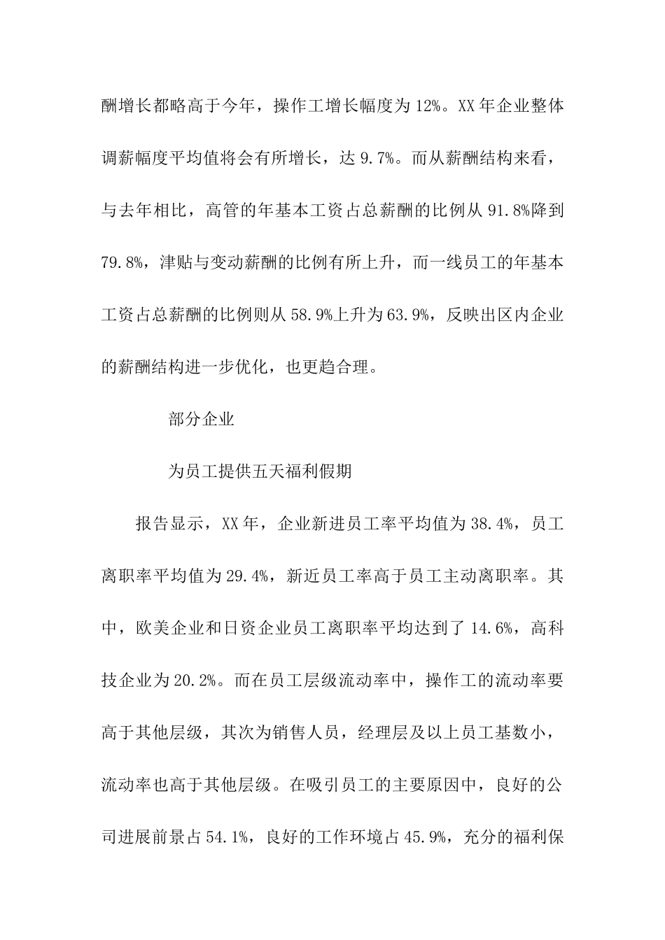 薪酬调研报告高新区近七成企业-为员工提供福利假_第3页