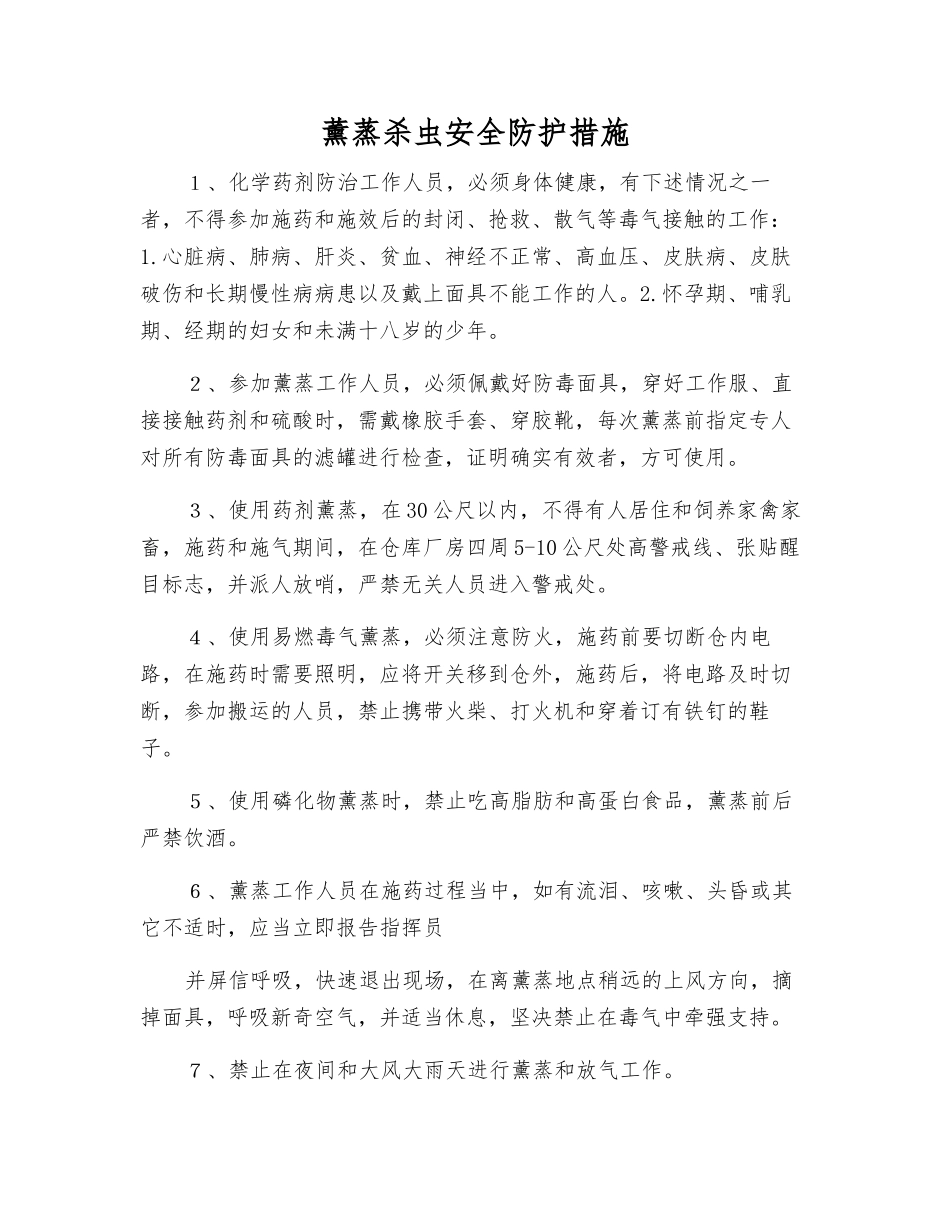 薰蒸杀虫安全防护措施_第1页