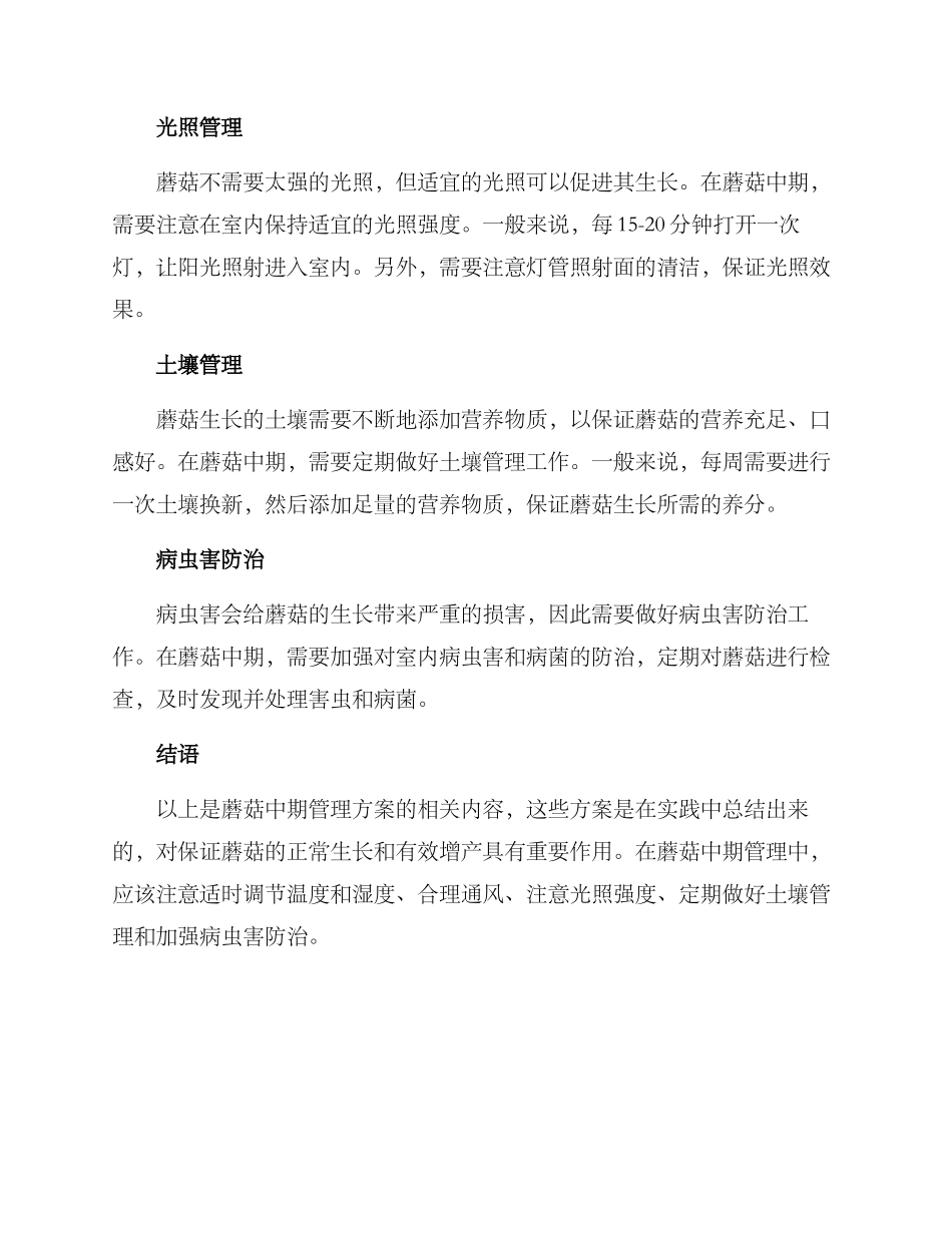 蘑菇中期管理方案_第2页