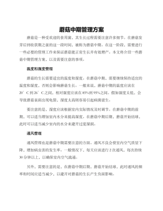 蘑菇中期管理方案