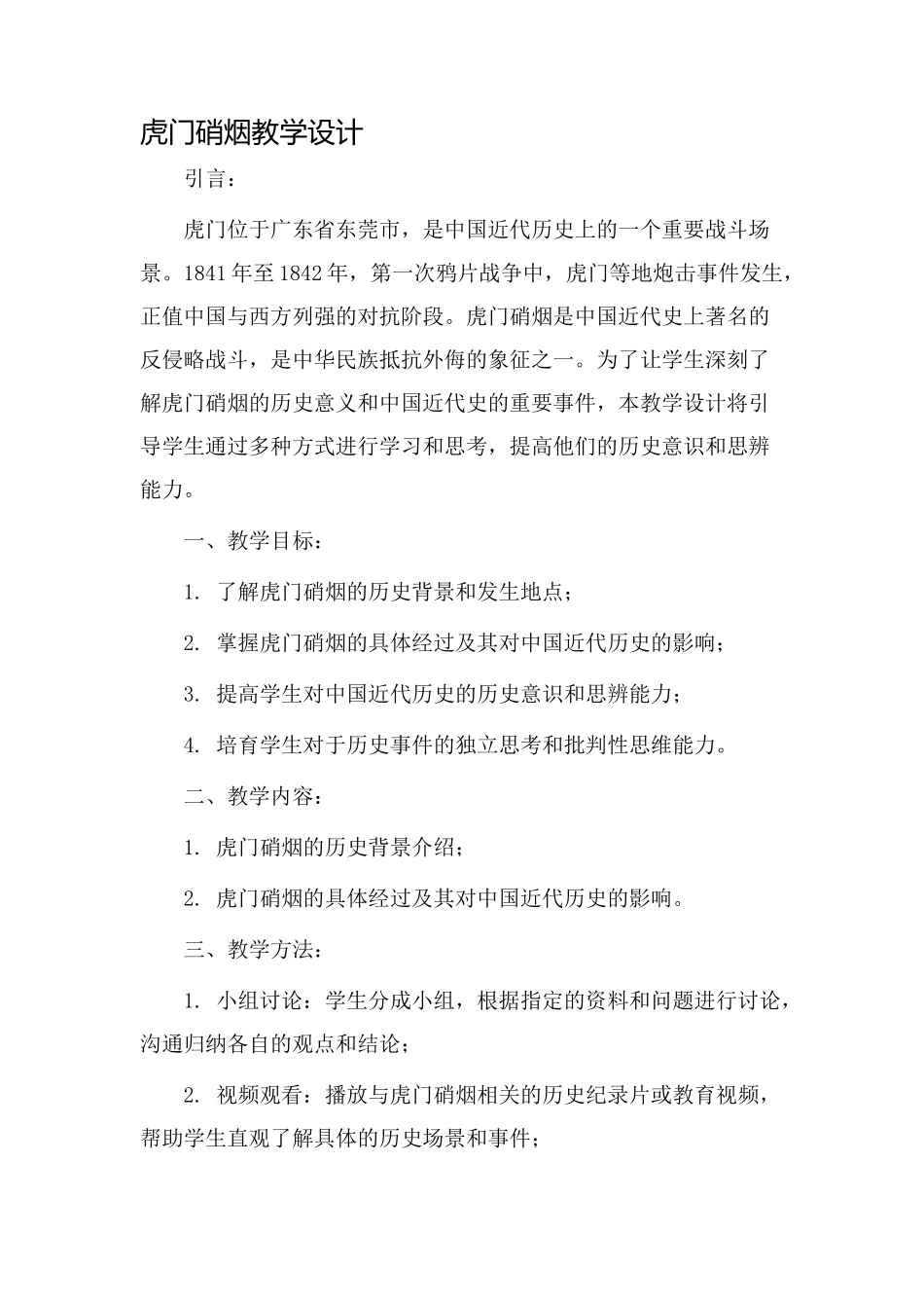 虎门硝烟教学设计_第1页