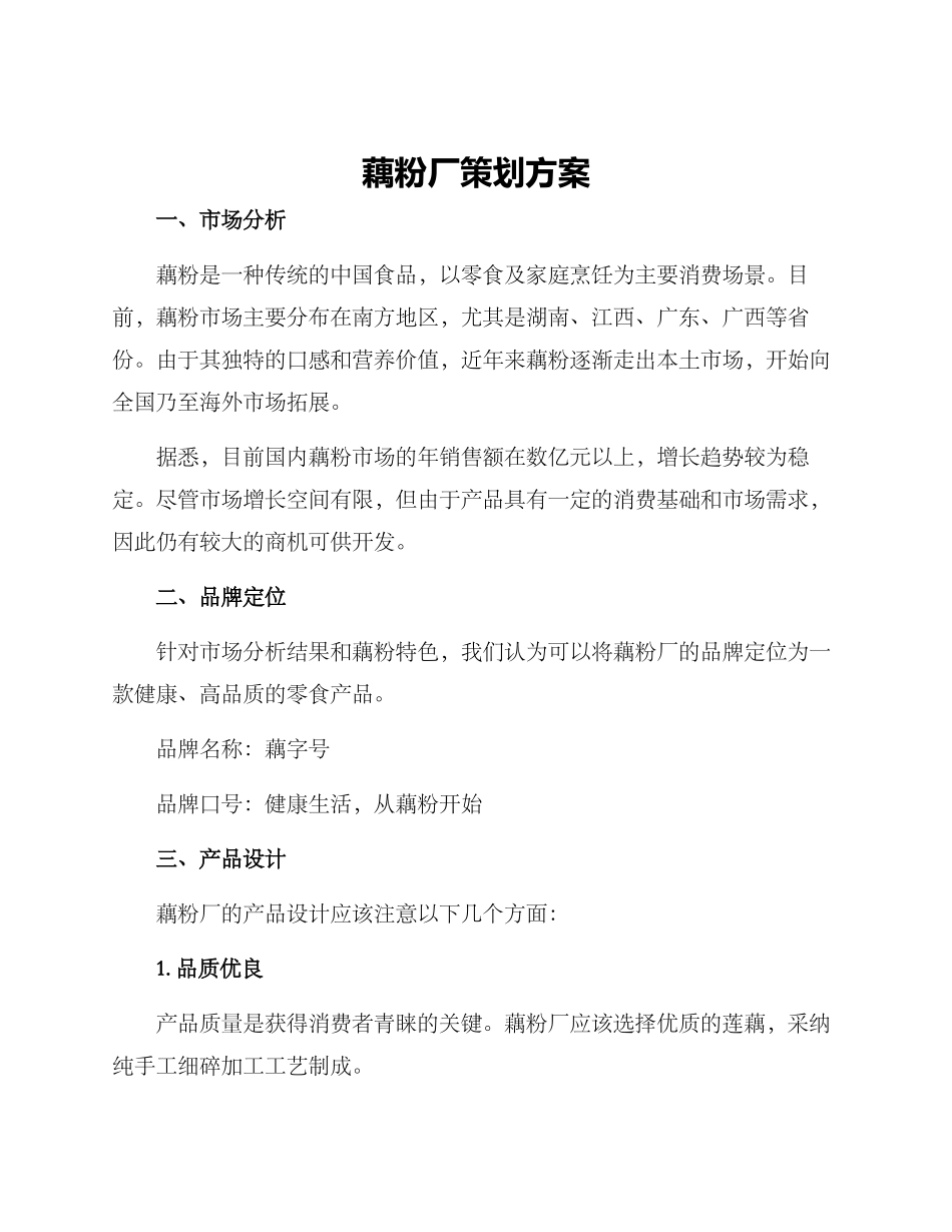 藕粉厂策划方案_第1页