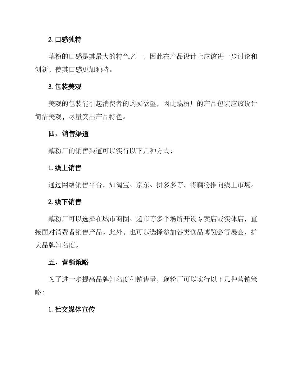 藕粉厂策划方案_第2页