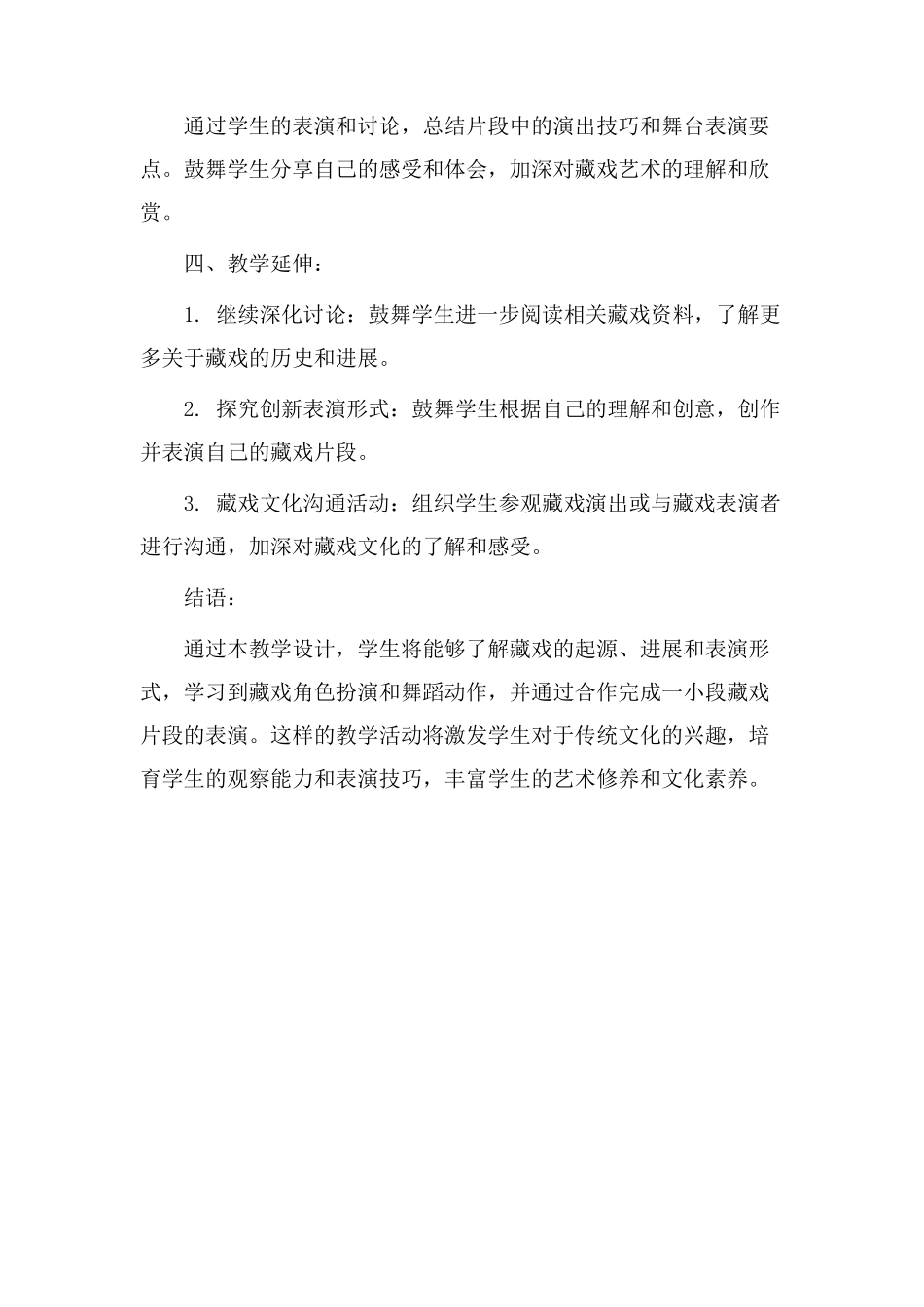 藏戏片段教学设计_第3页