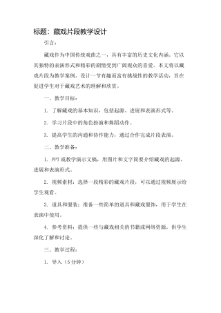 藏戏片段教学设计