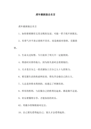 虎年最新励志名言