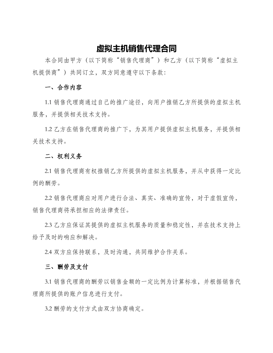 虚拟主机销售代理合同_第1页