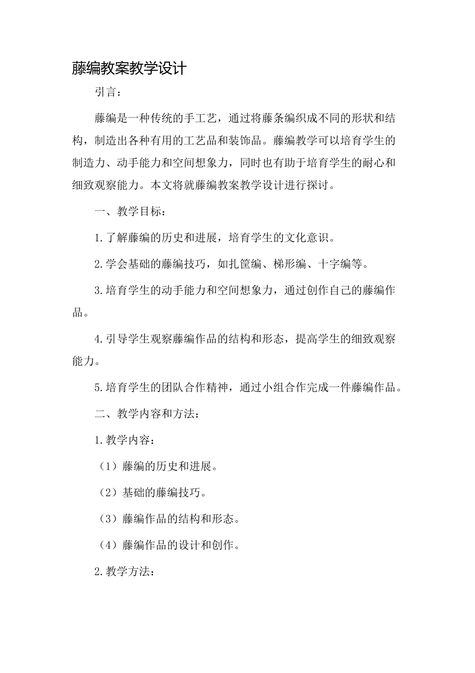 藤编教案教学设计_第1页