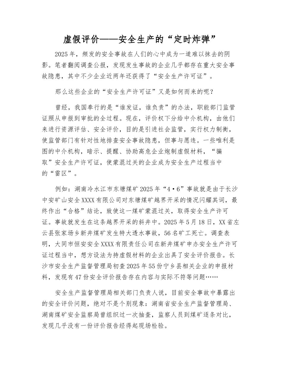 虚假评价——安全生产的“定时炸弹”_第1页