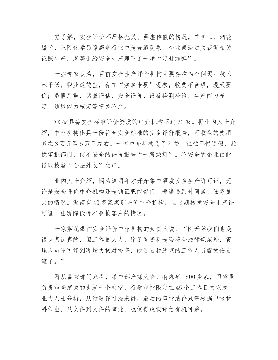 虚假评价——安全生产的“定时炸弹”_第2页