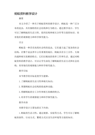 蚂蚁资料教学设计