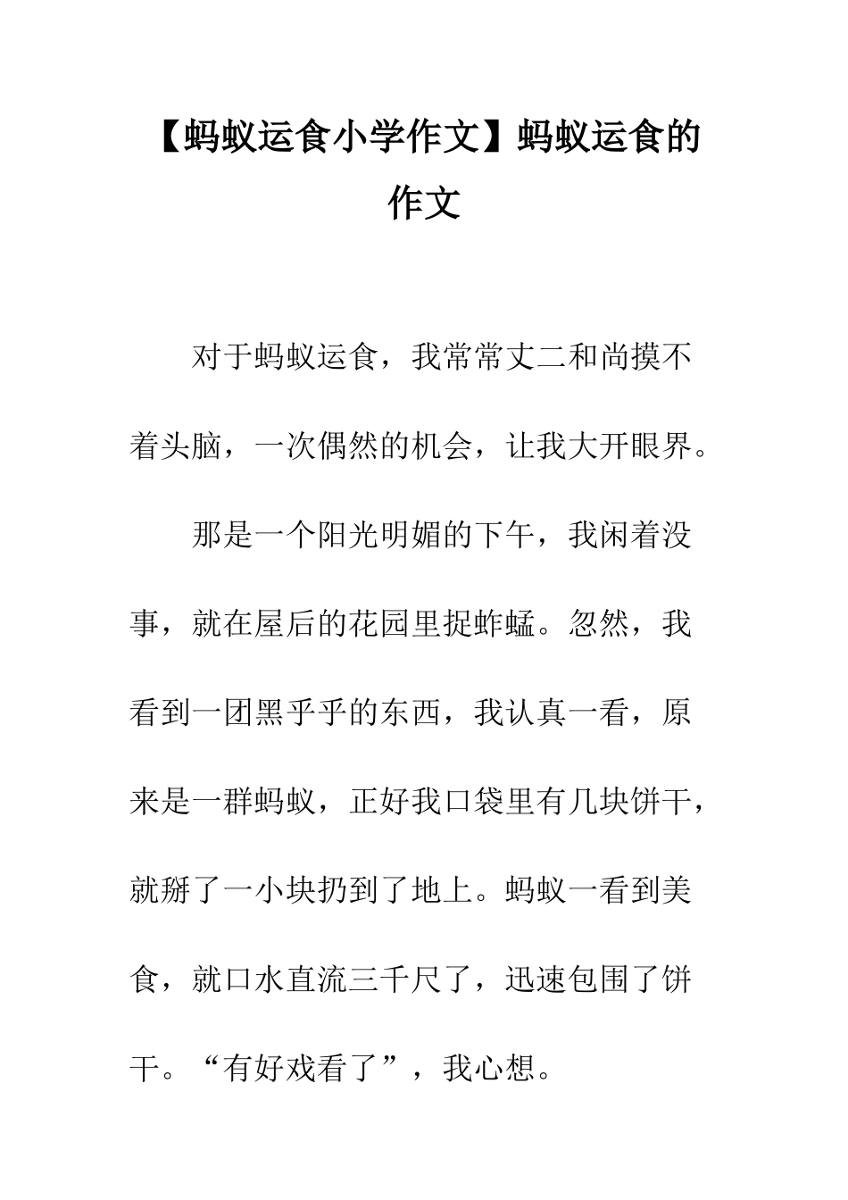 蚂蚁运食的作文_第1页